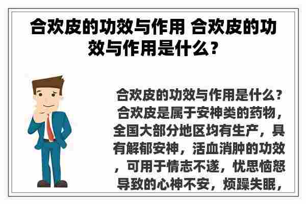 合欢皮的功效与作用 合欢皮的功效与作用是什么？